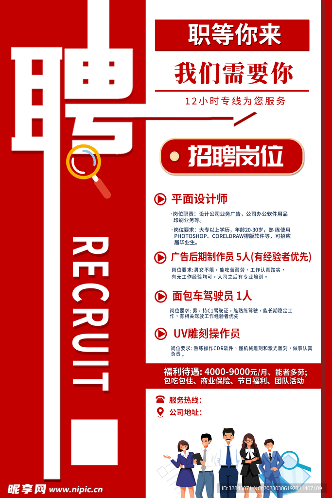 招聘海报