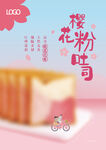 樱花粉吐司海报