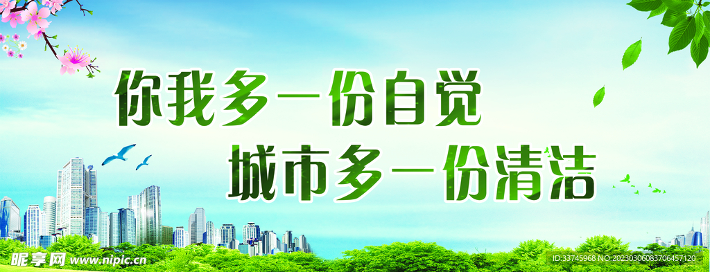 你我多一份自觉城市多一份清洁