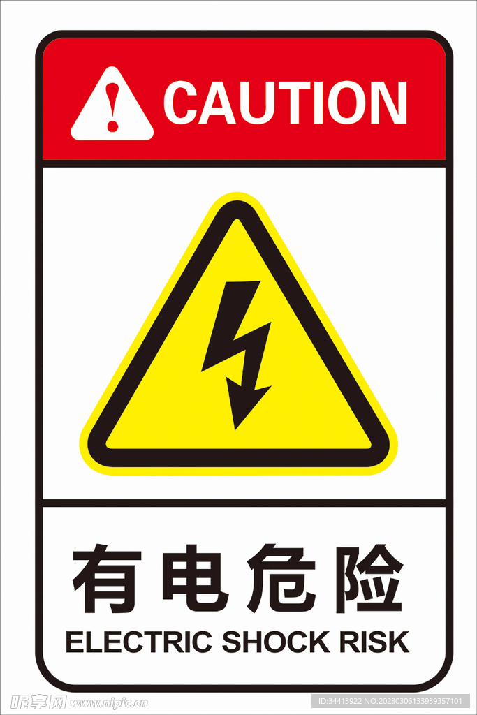 有电危险