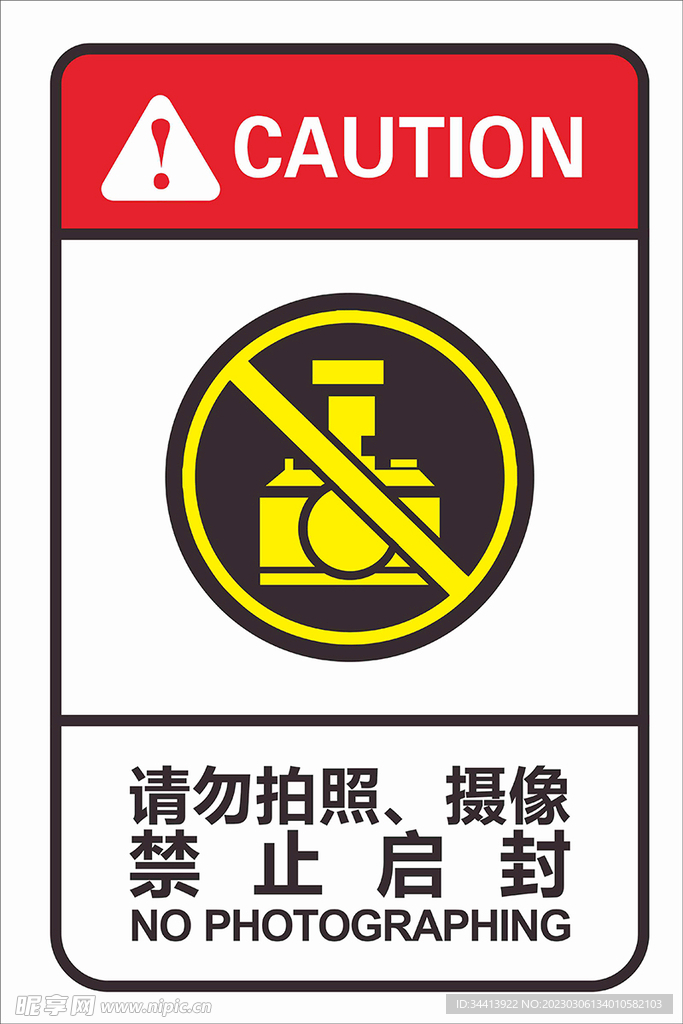 禁止拍照