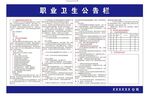 职业卫生公告栏