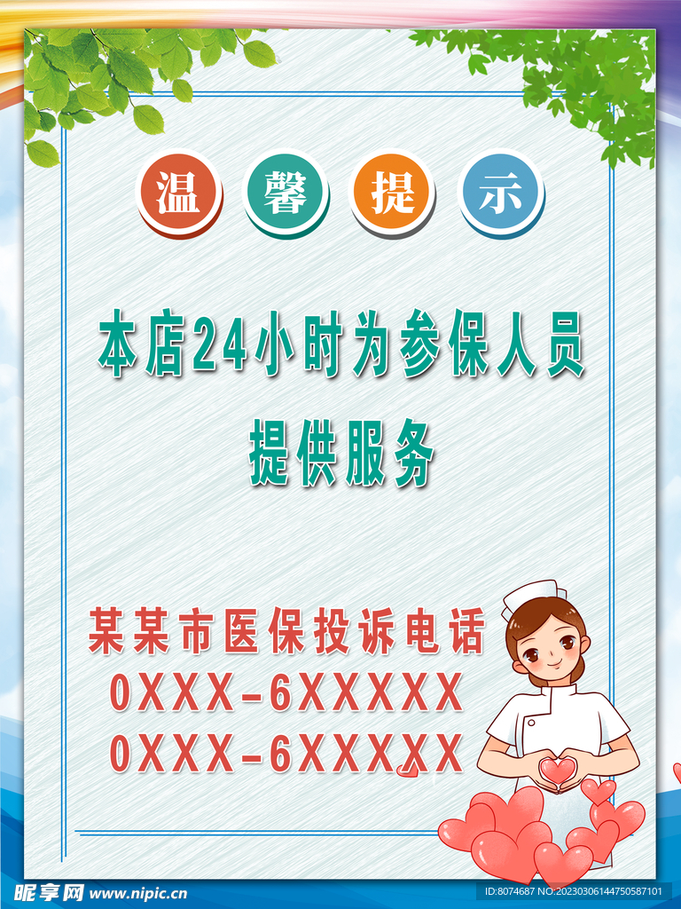 温馨提示医保服务