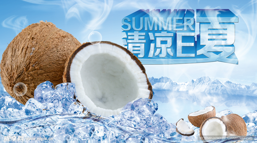 夏日素材冰镇椰子
