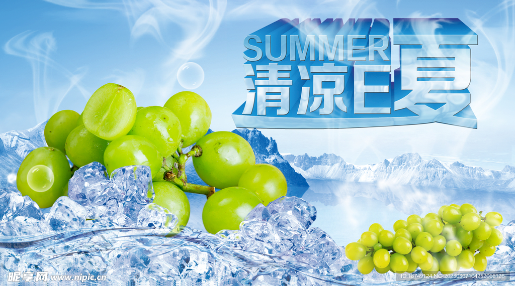 夏日素材冰镇青提