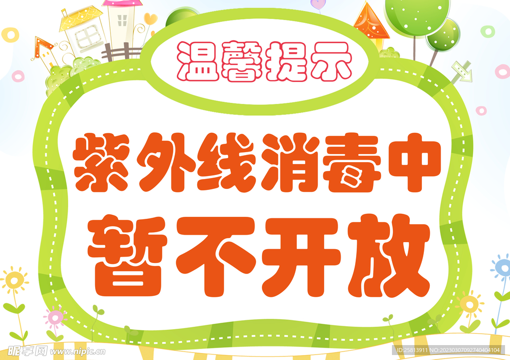 紫外线消毒提示牌