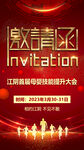 邀请函