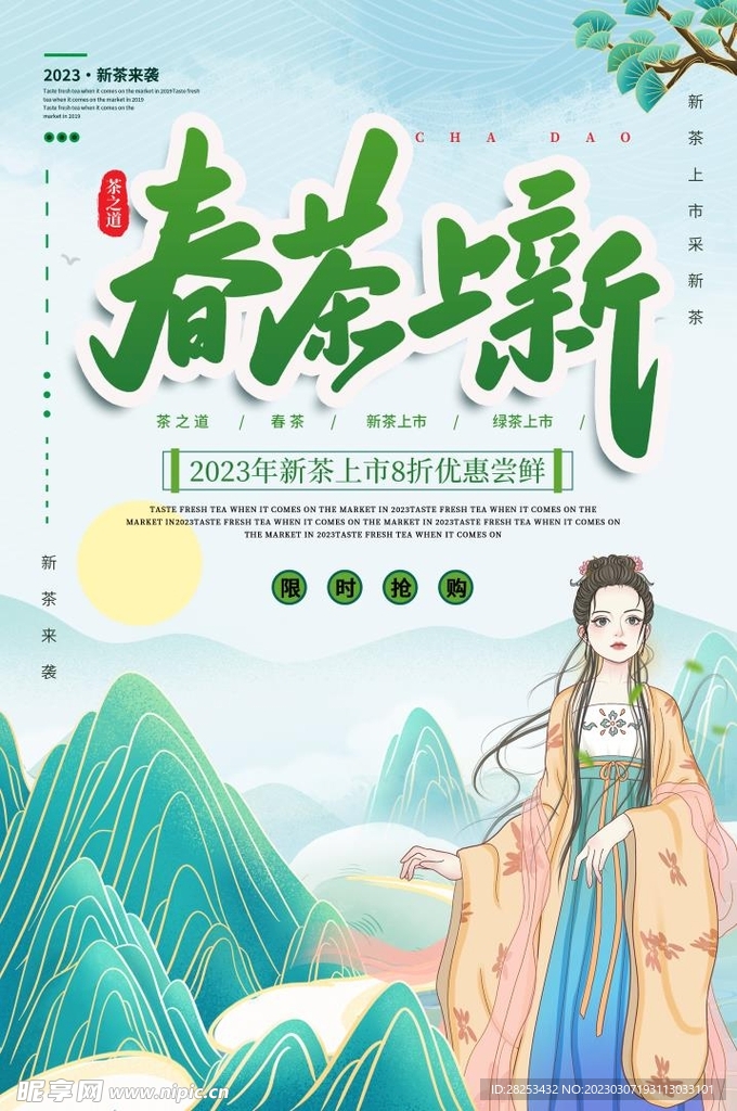 春茶上市海报