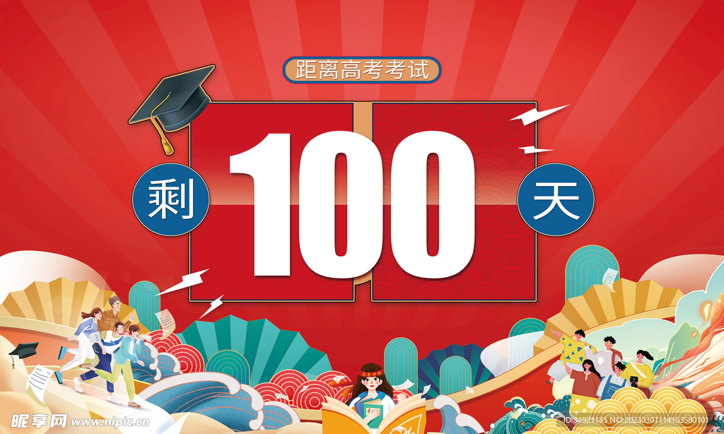 高考倒计时