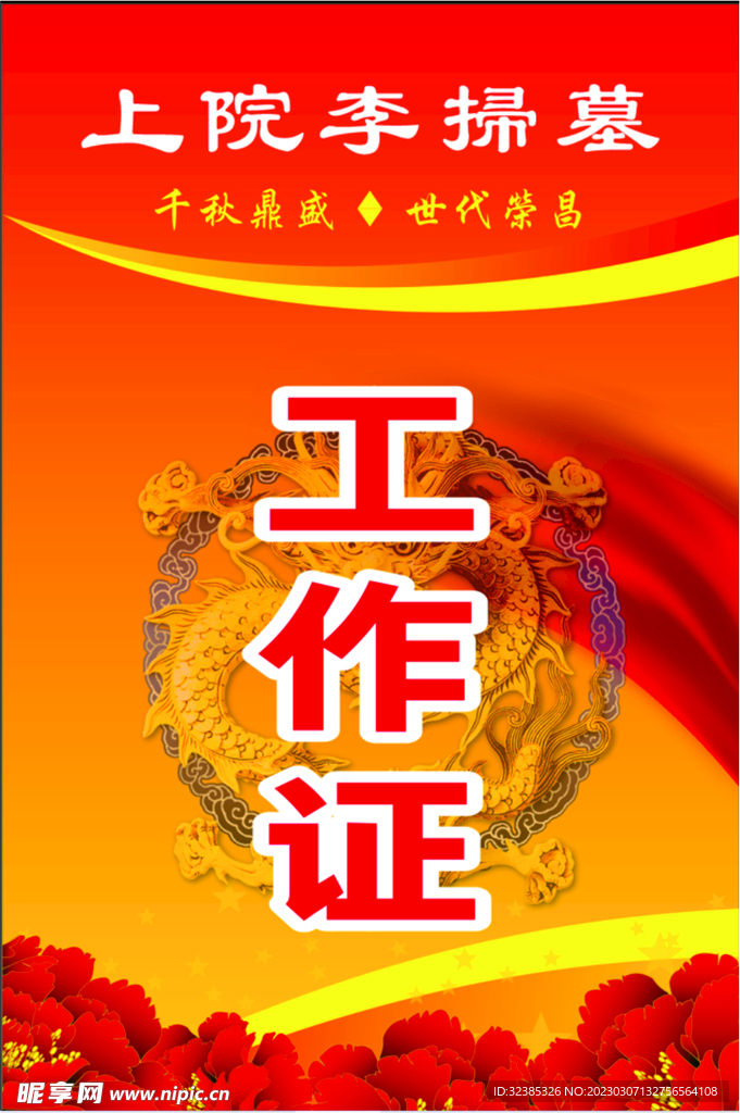 上院李扫墓工作证