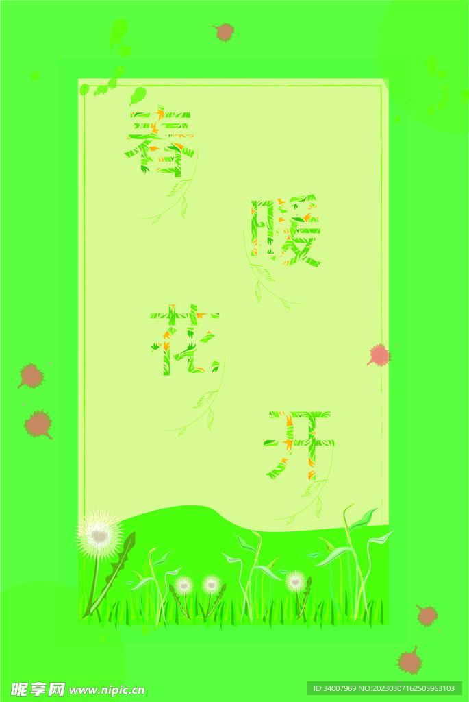 春暖花开