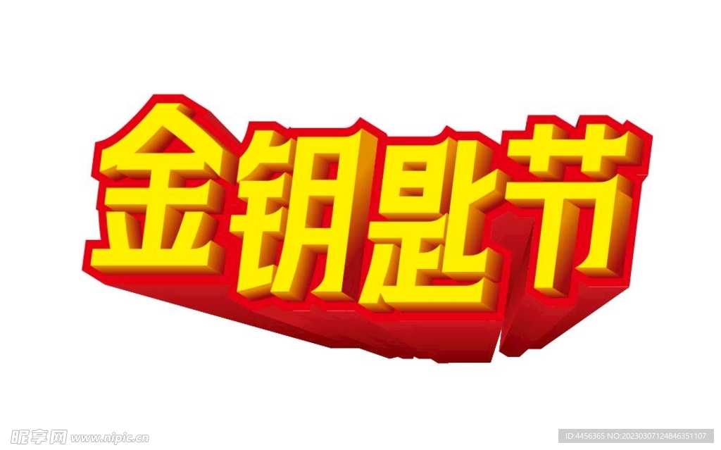 金钥匙节 装修节 装修海报大标