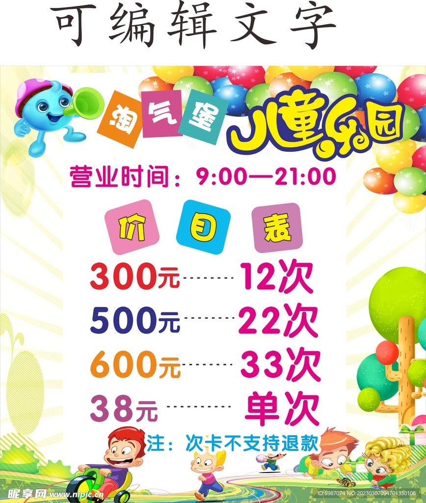 儿童乐园价目表温馨提示