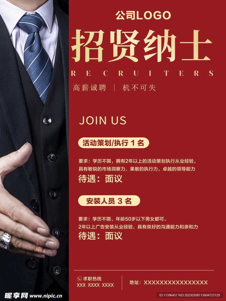 招聘招贤纳士海报