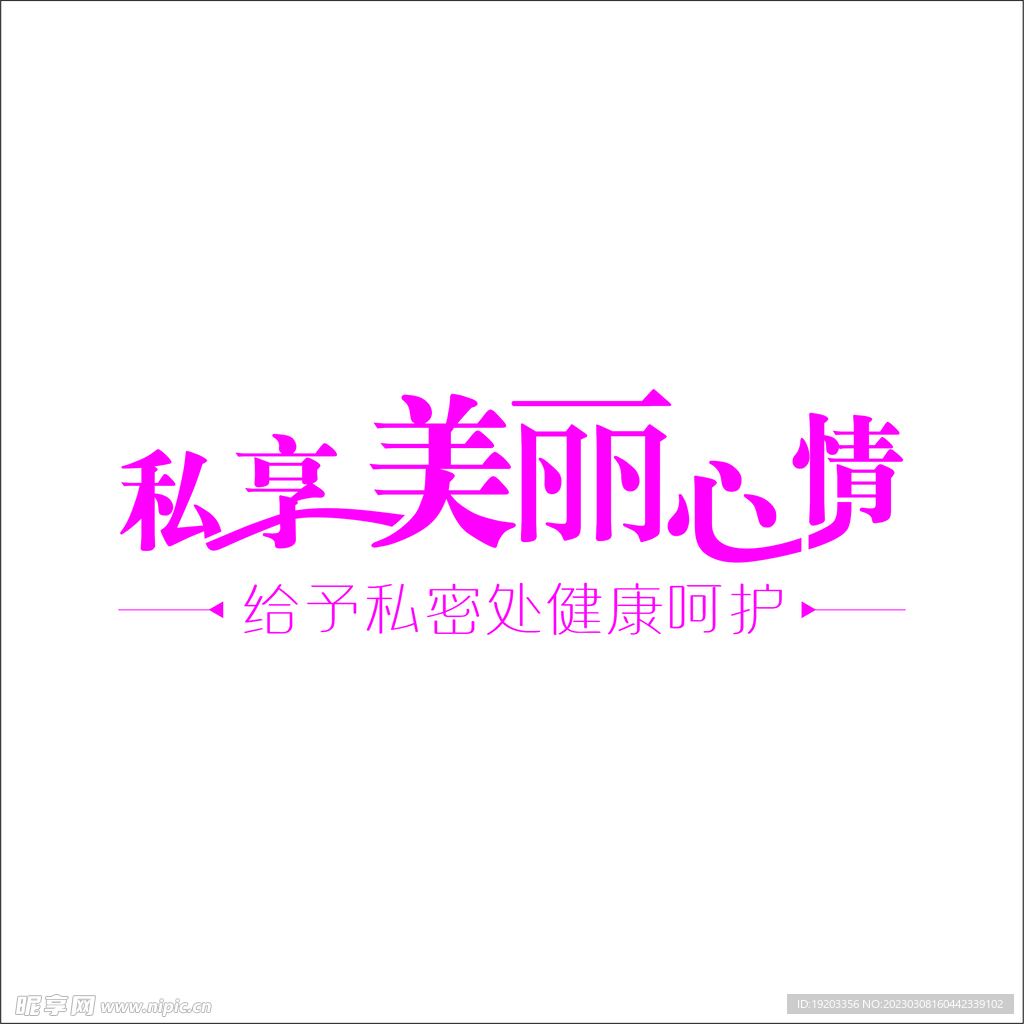 美丽文字设计