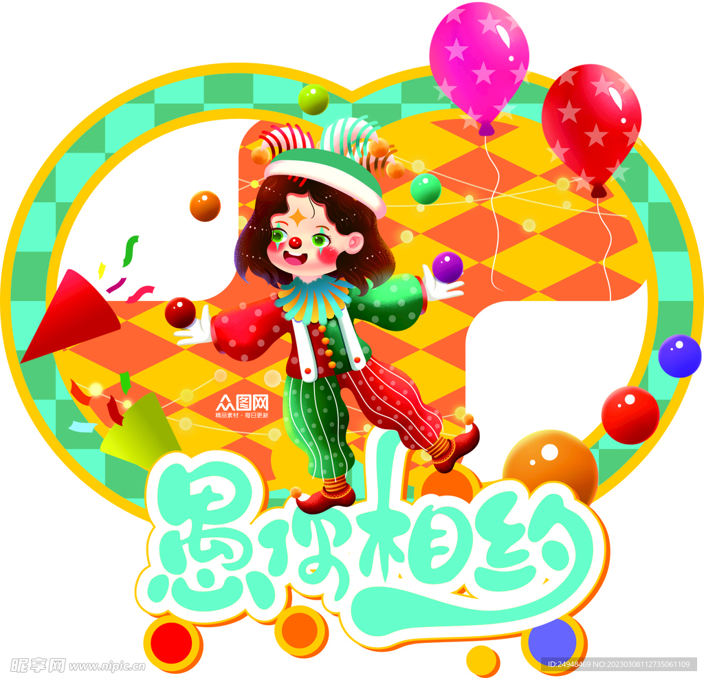 可爱马戏团愚人节拍照框