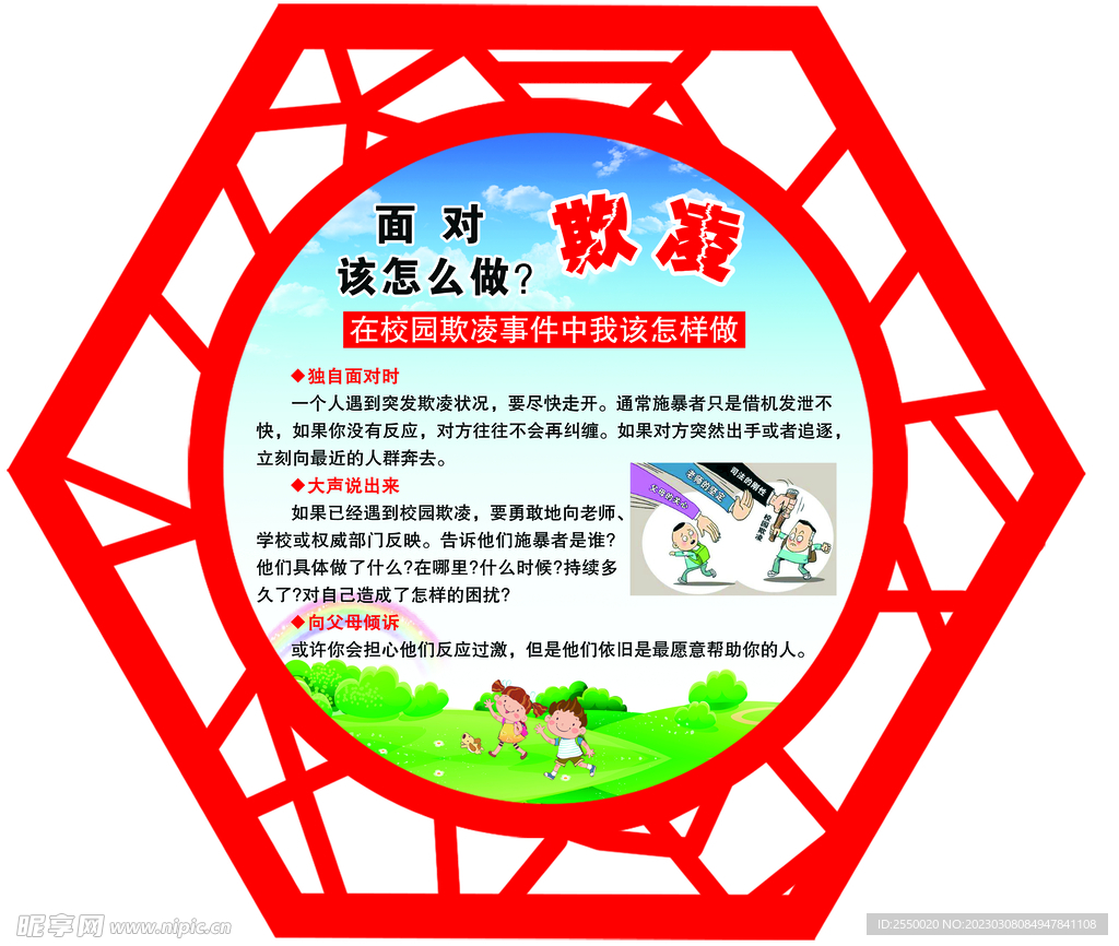 学校异形展板校园欺凌