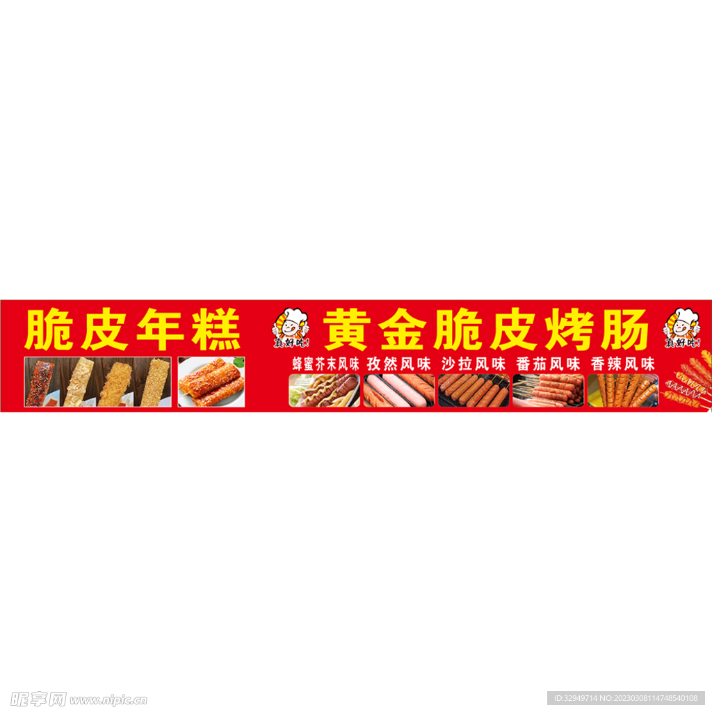 脆皮年糕  脆皮烤肠