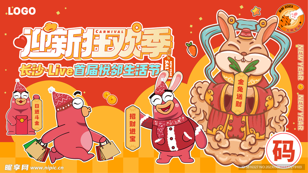 新年狂欢 兔子财神