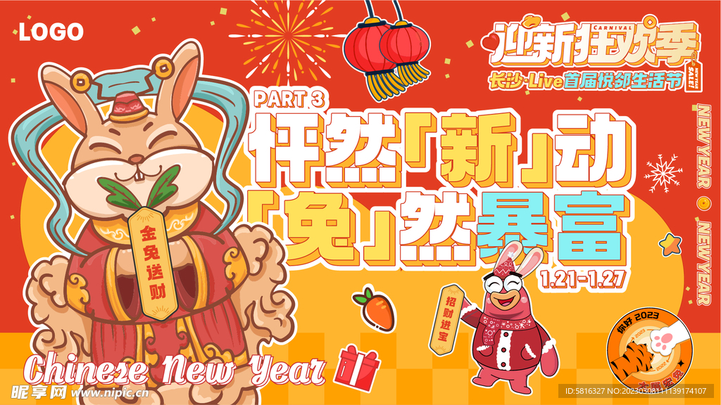 新年狂欢 兔子财神 虎兔交接