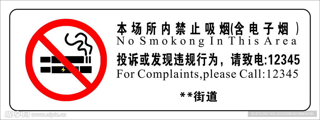 禁止吸烟 2023 最新版本