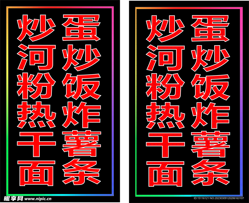 炒河粉 热干面 蛋炒饭 炸薯条