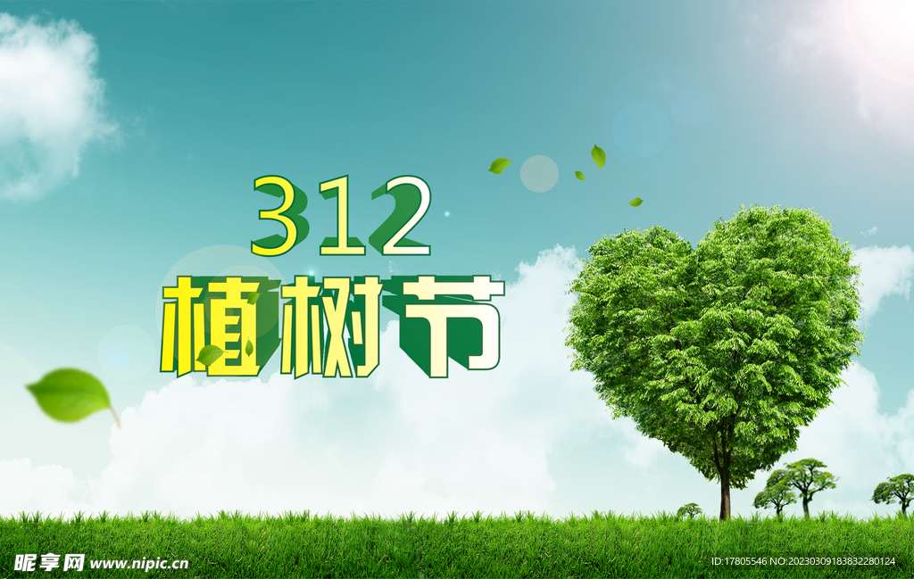 植树节海报  展板 保护环境 