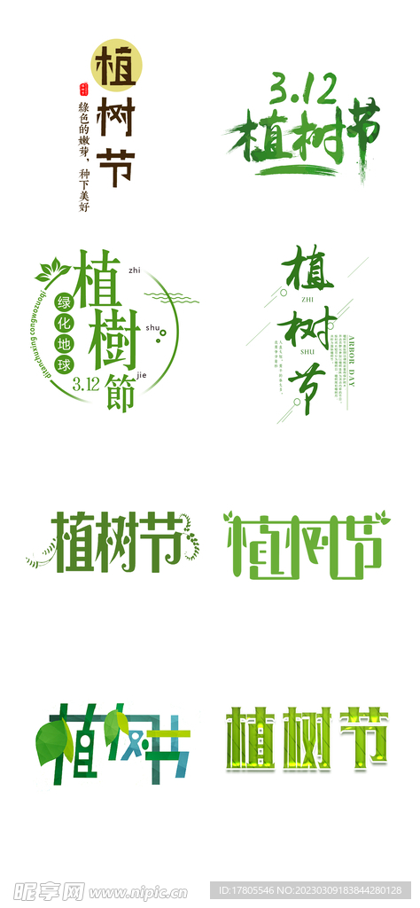 植树节海报  展板 保护环境 