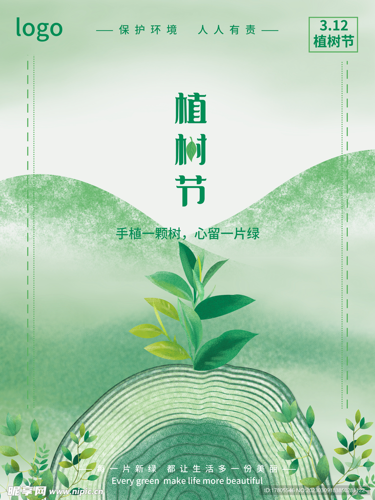 植树节海报  展板 保护环境 