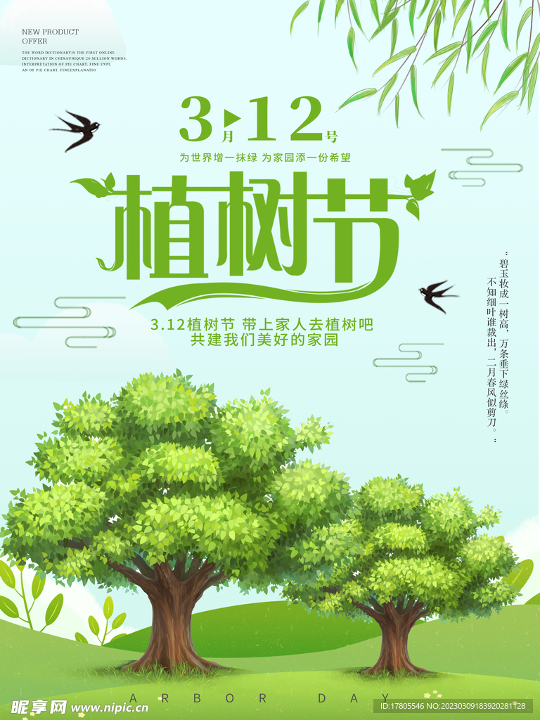 植树节海报  展板 保护环境 