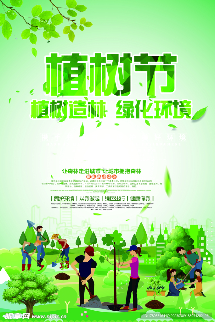 植树节海报  展板 保护环境 