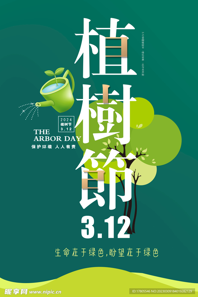 植树节海报  展板 保护环境 