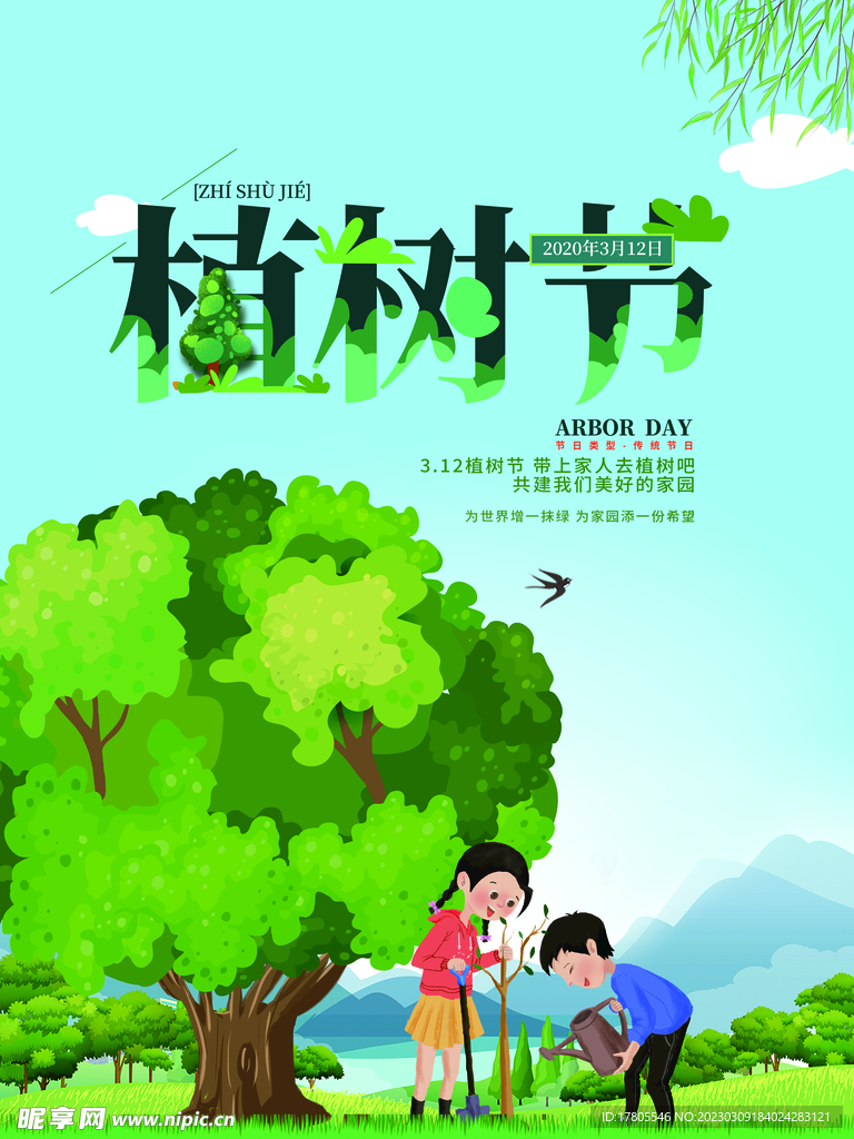 植树节海报  展板 保护环境 
