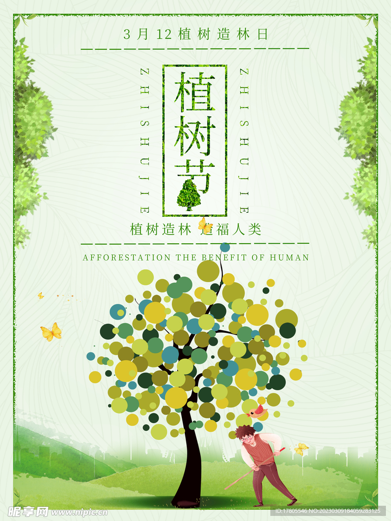 植树节海报  展板 保护环境 
