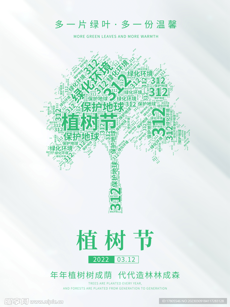 植树节海报  展板 保护环境 