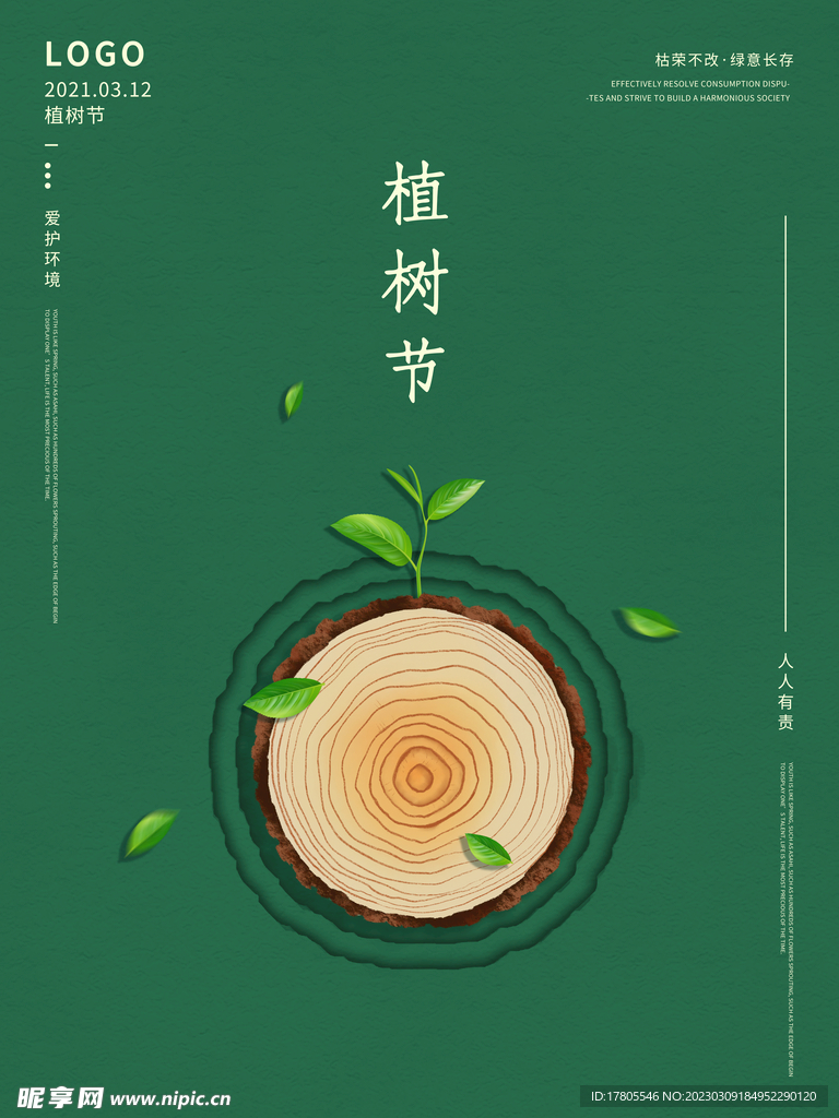 植树节海报  展板 保护环境 