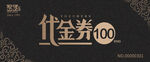 代金券 100元
