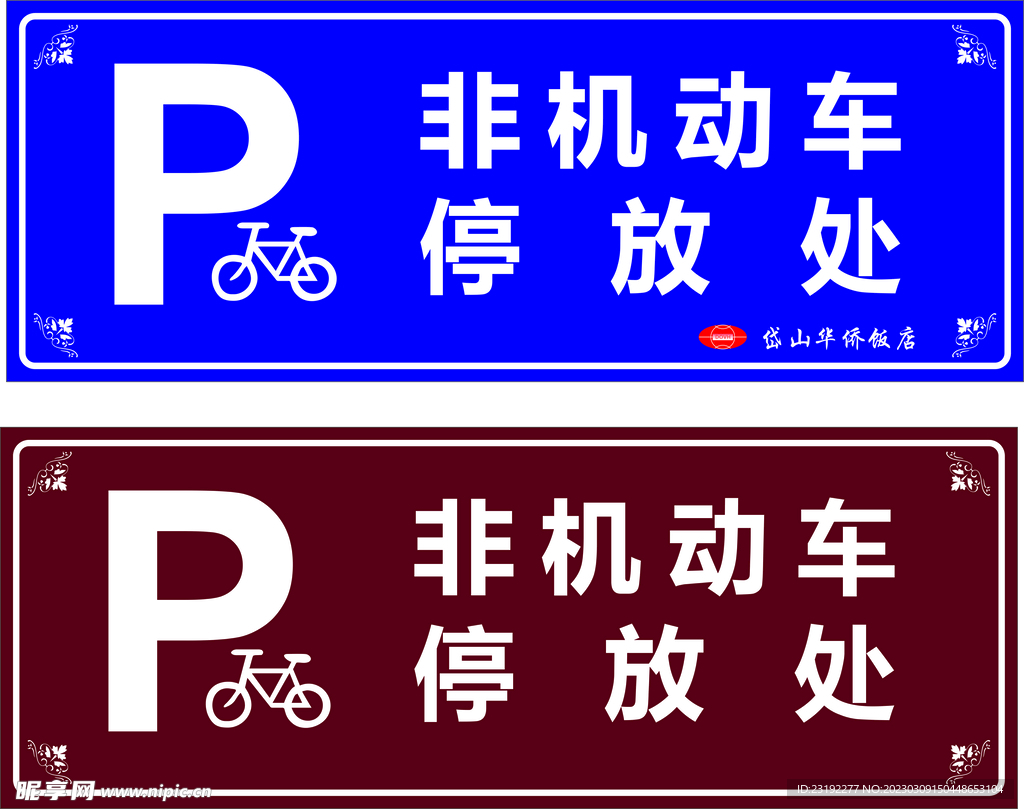 非机动车停放处