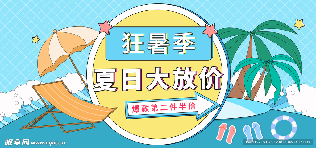 夏日大放价