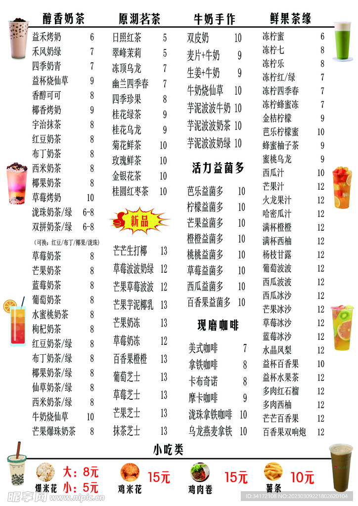 奶茶菜单