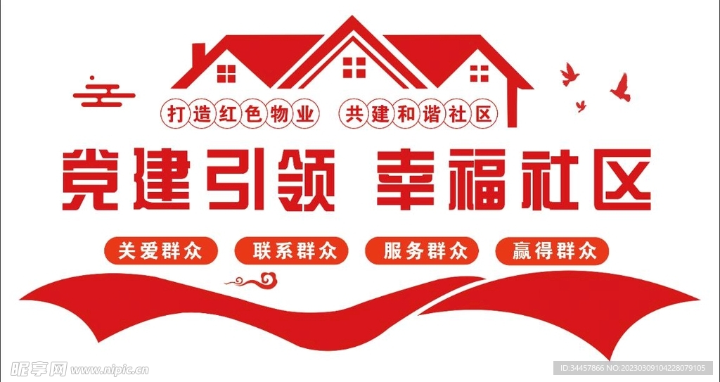 党建引领 幸福社区