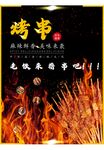 烤串海报