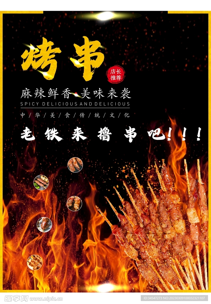 烤串海报