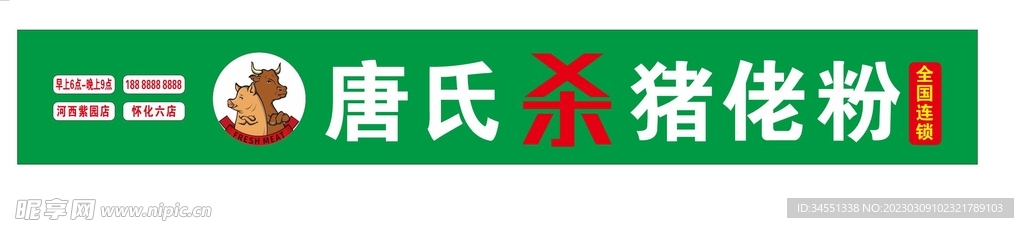 杀猪佬粉店招