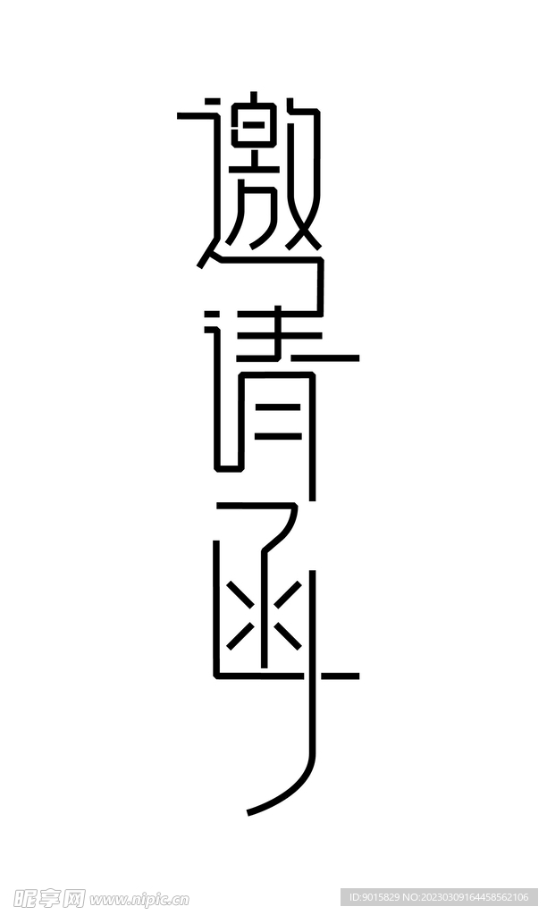 邀请函创意字体设计