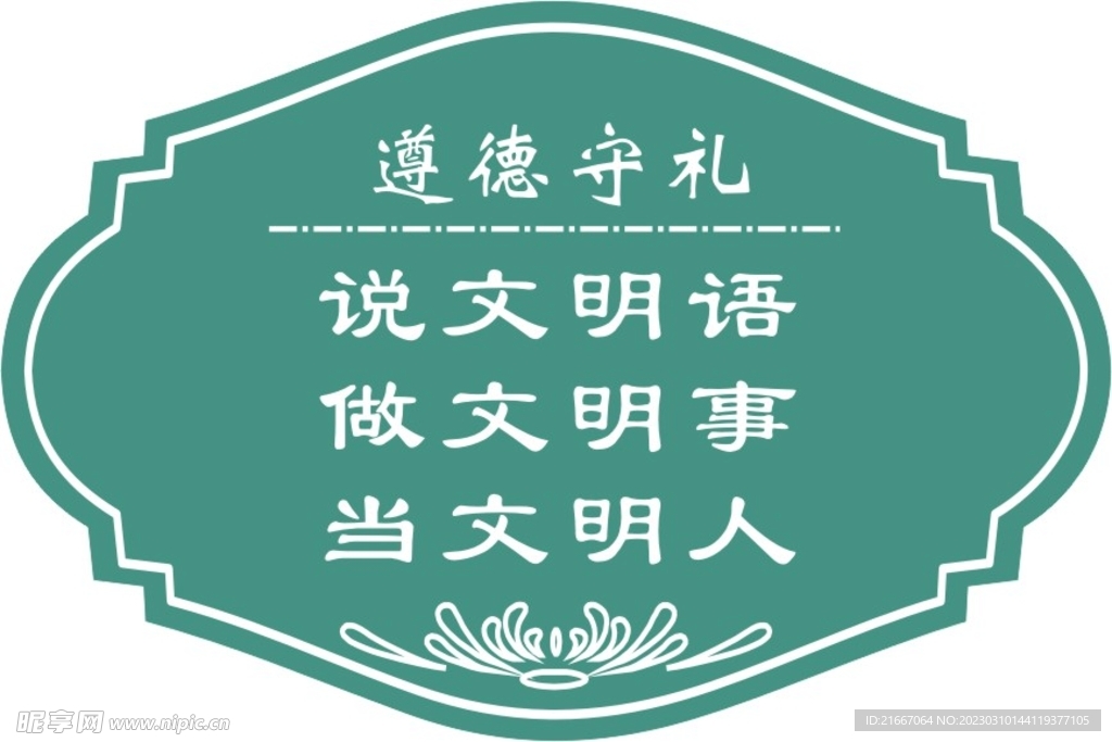  道德守礼标牌