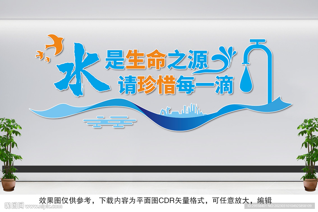 珍惜水资源节约用水文化墙