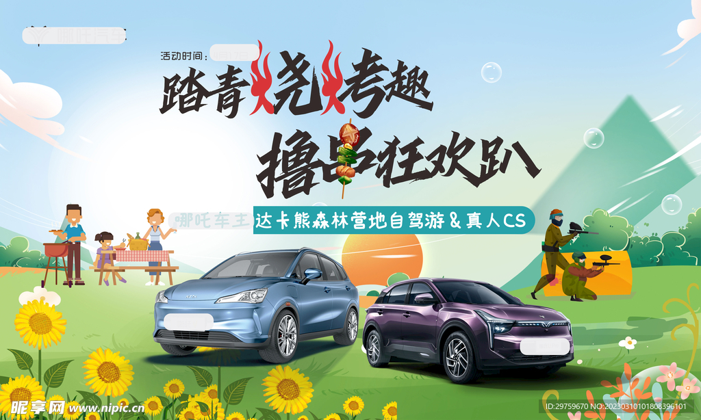 踏青烧烤 撸串狂欢 车主活动