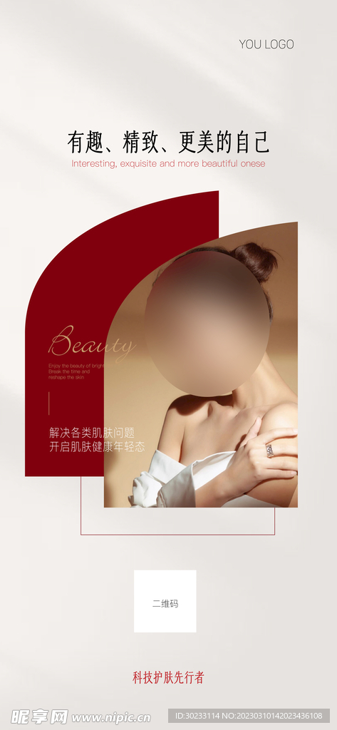 美容护肤美容养颜海报