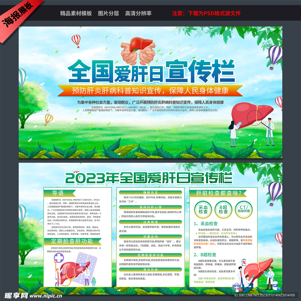  2023年爱肝日 
